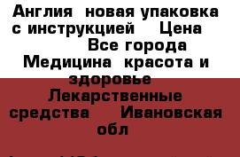 Cholestagel 625mg 180 , Англия, новая упаковка с инструкцией. › Цена ­ 8 900 - Все города Медицина, красота и здоровье » Лекарственные средства   . Ивановская обл.